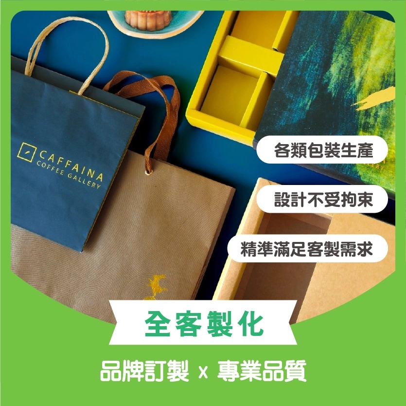量身定製客製化紙袋方案