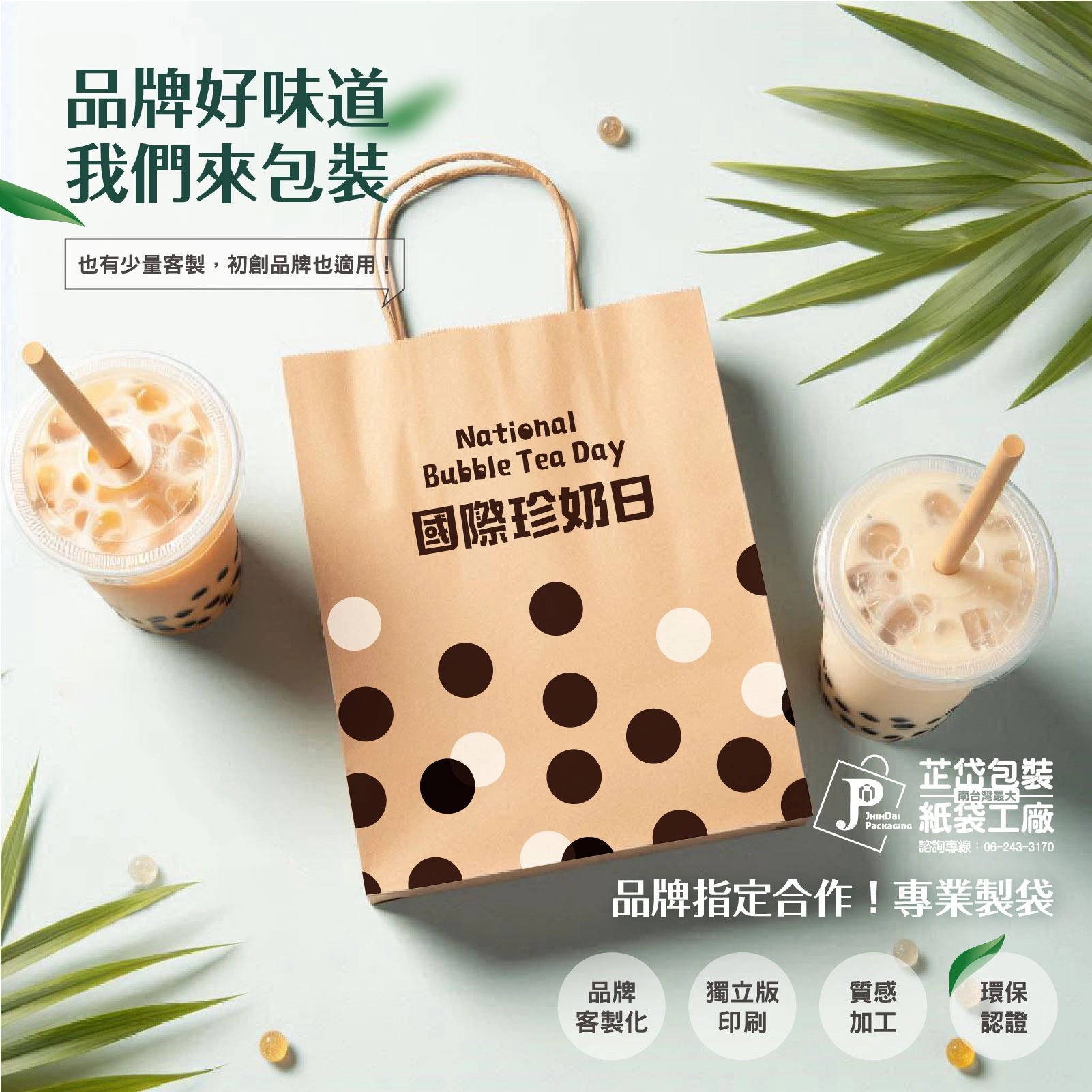國際珍奶日紙袋